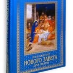 детская библия какая лучше. Смотреть фото детская библия какая лучше. Смотреть картинку детская библия какая лучше. Картинка про детская библия какая лучше. Фото детская библия какая лучше